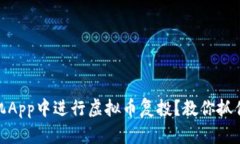 如何在手机App中进行虚拟币复投？教你抓住涨幅