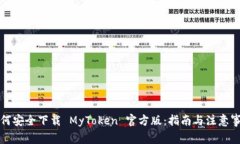如何安全下载 MyToken 官方版：指南与注意事项