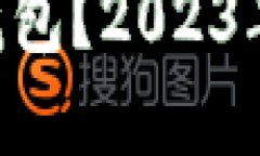 如何选择安全的BTC钱包？2023年最新推荐及实用指