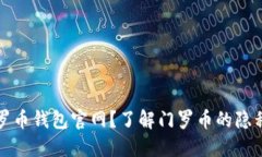 如何安全使用门罗币钱包官网？了解门罗币的隐