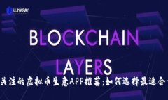 2023年值得关注的虚拟币生意APP推荐：如何选择最