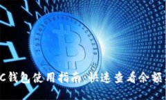 bianotiBSC钱包使用指南：快速查看余额与交易记录