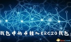 如何将BCC钱包中的币转入ERC20钱包：一步步指南