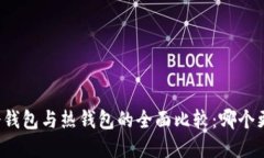 虚拟币冷钱包与热钱包的全面比较：哪个更适合