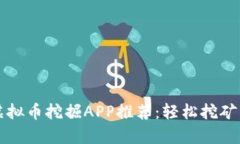 2023年最佳虚拟币挖掘APP推荐：轻松挖矿，赚取数