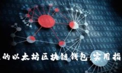 如何找回丢失的以太坊区块链钱包：实用指南与