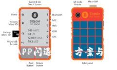 OK币APP闪退解决方案与技巧