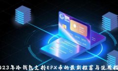 2023年冷钱包支持EPX币的最新推荐与使用指南