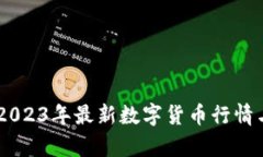 币见行情APP：2023年最新数字货币行情与数据分析