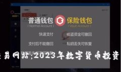 十大虚拟币交易网站：2023年数字货币投资新手必