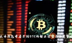火币钱包中看不到BTC的解决方案与注意事项