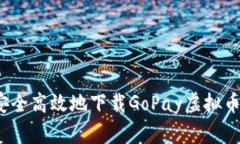 如何安全高效地下载GoPay虚拟币钱包？