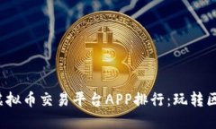 2023年最佳游戏虚拟币交易平台APP排行：玩转区块