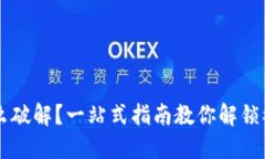 虚拟币被冻结怎么破解？一站式指南教你解锁被