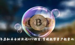 2023年虚拟币全球新闻APP推荐：掌握数字资产投资