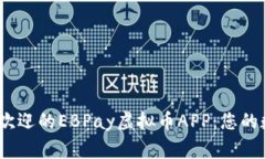2023年最受欢迎的EBPay虚拟币APP：您的数字资产管