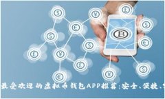 2023年最受欢迎的虚拟币钱包APP推荐：安全、便捷