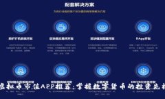 虚拟币市值APP推荐：掌握数字货币的投资先机