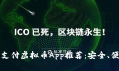 2023年度易支付虚拟币App推荐：安全、便捷、热门