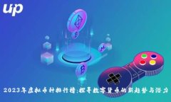 2023年虚拟币种排行榜：探寻数字货币的新趋势与
