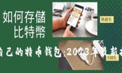 如何选择适合自己的特币钱包：2023年最新指南与