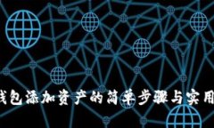 TRC钱包添加资产的简单步骤与实用技巧