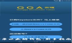 如何安全登录以太坊钱包：新手指南与实用技巧