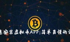 如何快速安装虚拟币APP：简单易懂的详细教程