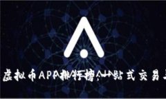 2023年最新苹果虚拟币APP排行榜：一站式交易与投