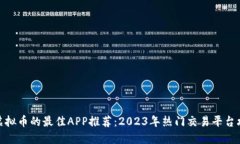 炒虚拟币的最佳APP推荐：2023年热门交易平台攻略