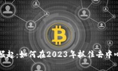 Uniswap币的崛起：如何在2023年抓住去中心化交易的