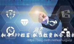2023年适合囤的虚拟币APP推荐：抓住投资机会，轻
