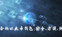 如何选择适合的以太币钱包：安全、方便、热点