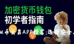 2023年最新虚拟币交易APP推荐：选择安全、高效的