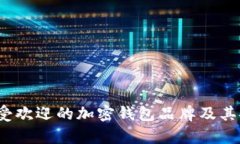 2023年最受欢迎的加密钱包品牌及其安全性分析