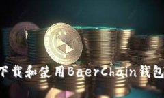 如何在苹果设备上下载和使用BaerChain钱包：初学