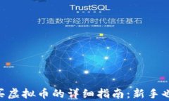 火币App购买虚拟币的详细指南：新手也能轻松上