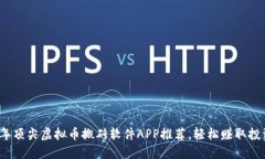 2023年顶尖虚拟币搬砖软件APP推荐，轻松赚取投资