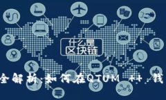 QTUM  钱包挖矿全解析：如何在QTUM    钱包中实现挖