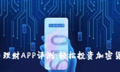 2023年虚拟币理财APP评测：轻松投资加密货币的最