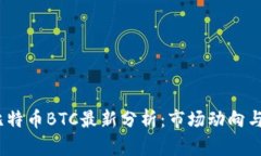 2023年比特币BTC最新分析：市场动向与投资机遇