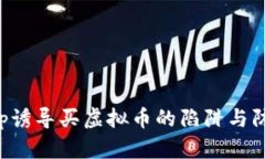 平台App诱导买虚拟币的陷阱与防范策略