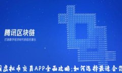 2023年韩国虚拟币交易APP全面攻略：如何选择最适