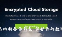 如何使用巴比特备份钱包：保护你的数字资产安