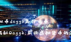 ### 虚拟币doggk是什么币#### 揭秘Doggk：新兴虚拟货