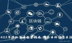 2023年虚拟货币投资指南：哪些币种值得关注？