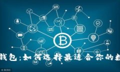 以太币特轻钱包：如何选择最适合你的数字货币