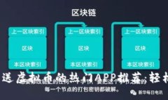 2023年可以送虚拟币的热门APP推荐：轻松赚钱新方