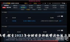 ETH大学：探索2023年全球顶尖科技学府的魅力与机