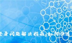 庄重的  IM钱包登录问题解决指南：如何快速找回